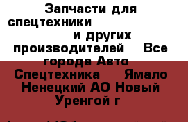 Запчасти для спецтехники XCMG, Shantui, Shehwa и других производителей. - Все города Авто » Спецтехника   . Ямало-Ненецкий АО,Новый Уренгой г.